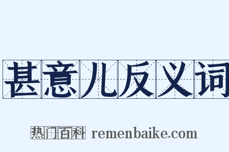 甚意儿反义词是什么意思的图片